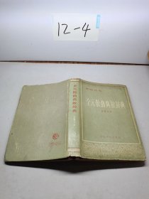 全元散曲典故辭典
