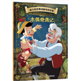 正版现货 迪士尼经典动画电影故事·木偶奇遇记 9787115562012 童趣出版公司