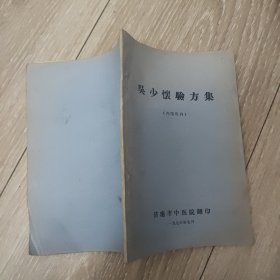 吴少怀验方集（中医类）