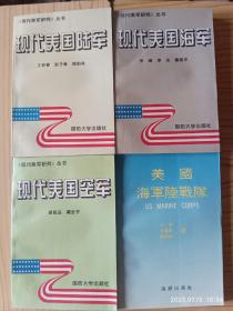 《现代美军研究》丛书三本：现代美国陆军、现代美国海军、现代美国空军+美国海军陆战队  共四本