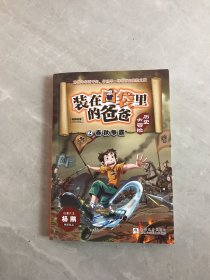 装在口袋里的爸爸·历史大冒险2：春秋争霸