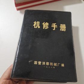 机修手册 （ 国营洪都机械厂编）