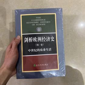 剑桥欧洲经济史（第一卷）：中世纪的农业生活