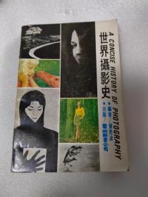 世界摄影史
