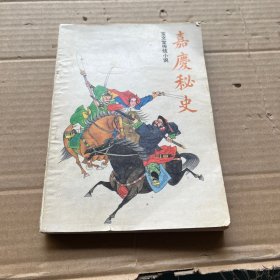 嘉庆秘史