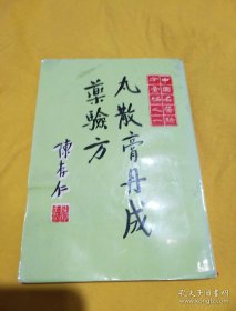 中国名医验方汇编 丸散膏丹成药验方