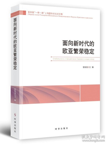 面向新时代的欧亚繁荣稳定