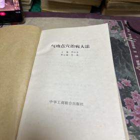 气功点穴治病大法（本书汇集了全部点穴治病防病内容。B架3排右）