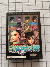 鹿鼎记角色扮演【电脑游戏世界第9期内含4CD与手册】