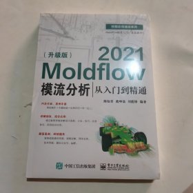 Moldflow2021模流分析从入门到精通（升级版）