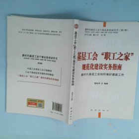 基层工会职工之家规范化建设实务指南