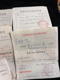 1974-1979年 芜湖中医学校、安庆卫生学校等介绍信7张