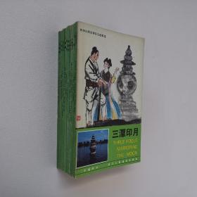 西湖民间故事彩色连环画 全10册 汉 英 日三种文字版 32开 平装本 白蛇传 小黄龙 明珠 玉泉 运木古井 虎跑泉 三潭印月 飞来峰 一线天 六和填江