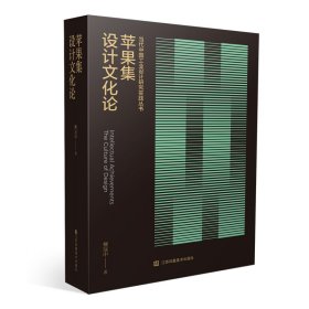 蘋果集—設(shè)計(jì)文化論 柳冠中 江蘇鳳凰美術(shù)出版社 9787574101999 全新正版