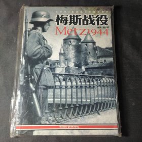 梅斯战役：巴顿第3集团军的要塞攻坚战