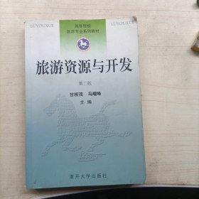 高等院校旅游专业系列教材：旅游资源与开发（第2版）(14291)