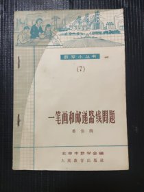 数学小丛书（7）一笔画和邮递路线问题