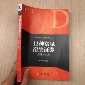 12种常见衍生证券 原理与应用