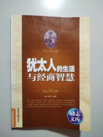励志文库：犹太人的生活与经商智慧