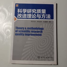 科学研究质量改进理论与方法