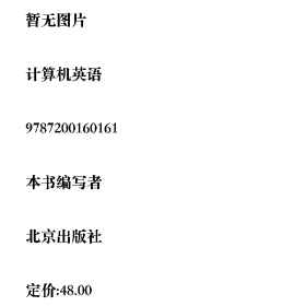 计算机英语9787200160161北京出版社