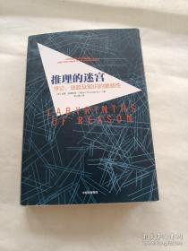 推理的迷宫：悖论、谜题及知识的脆弱性