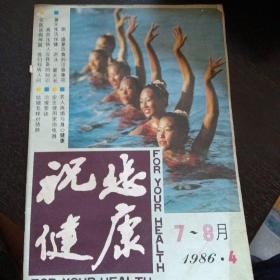 祝您健康 7-8月1986年第四期（免收邮费）