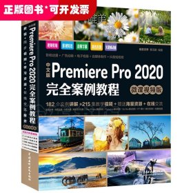 （智博）（教材）中文版PremierePro2020完全案例教程：微课视频版