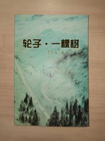 輪子.一棵樹（李天靖 簽贈(zèng)+信札一通）