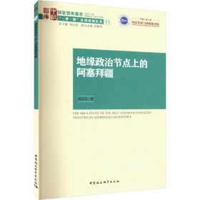 地缘政治节点上的阿塞拜疆