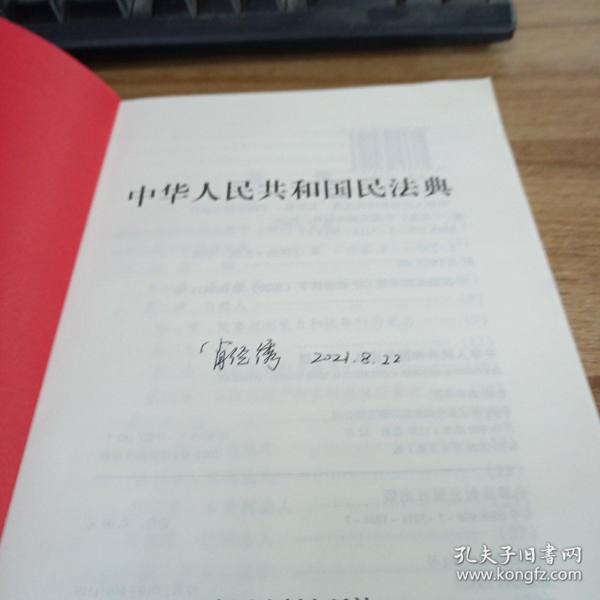 中华人民共和国民法典（大字版32开大字条旨红皮烫金）2020年6月新版