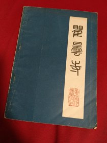 瞿昙寺，谢佐，青海人民出版社