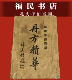 丹方精华（全册）上海幸福书局出版 民国
