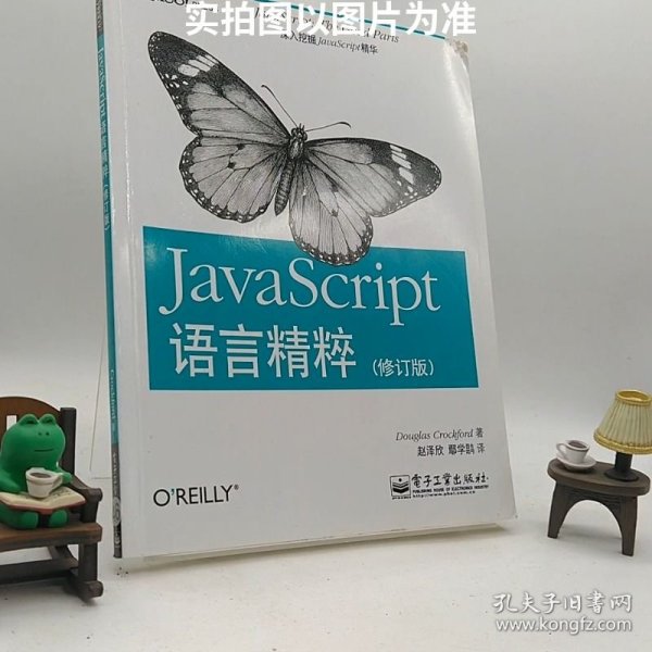 JavaScript语言精粹：修订版