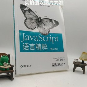 JavaScript语言精粹：修订版