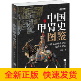 战争事典 057 中国甲胄史图鉴