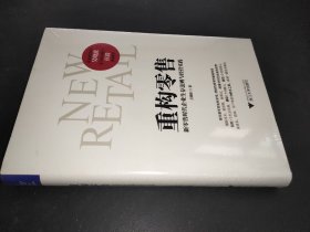 重构零售：新零售时代企业生存法则与经营实践