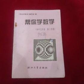 帮你学数学 (初中三年级 第二学期)