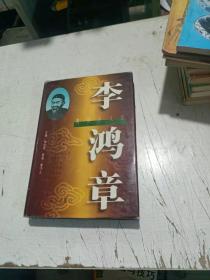 晚清巨人传 李鸿章  精装