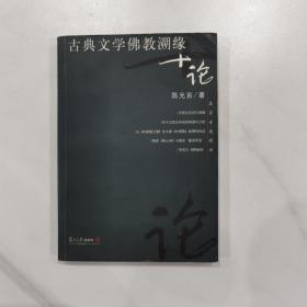 古典文学佛教溯缘十论