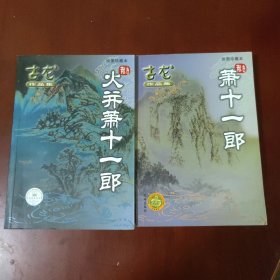 萧十一郎 + 火并萧十一郎 (2册) / 古龙作品集 绘图珍藏本 珠海出版社 正版现货 实物拍照