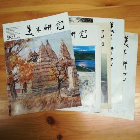 美术研究杂志社·邵大箴 主编 ·老艺术期刊·《美术研究》杂志·1991.2/1995.4/1988.1x2/2021·5本合出·HL·00·10