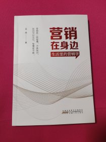 营销在身边 生活里的营销学