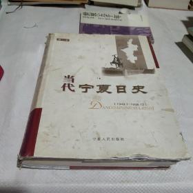 当代宁夏日史.第一卷:1949.7~1958.12