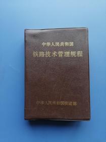 1992年 铁道部（版）:  铁路技术管理规程（19元到家）！