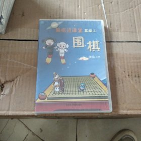 围棋进课堂