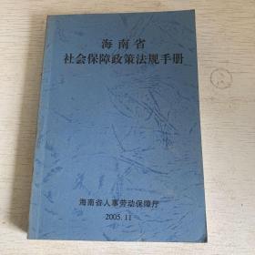 海南省社会保障政策法规手册