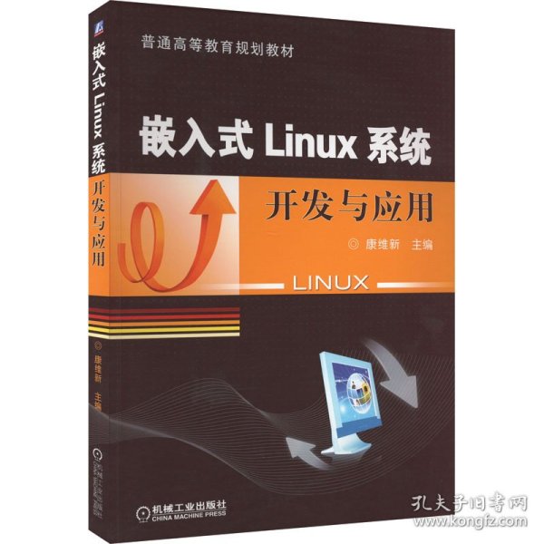 嵌入式Linux系统开发与应用