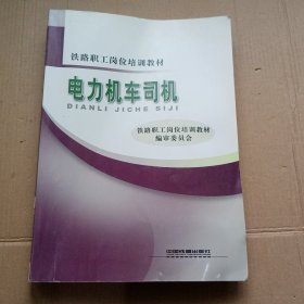 铁路职工岗位培训教材：电力机车司机