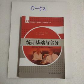 统计基础与实务/21世纪高职高专精品教材·经贸类通用系列